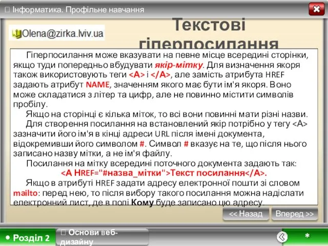 Вперед >> * Текстові гіперпосилання Гіперпосилання може вказувати на певне місце