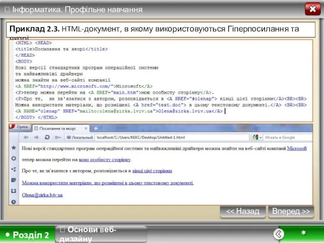 Вперед >> * Приклад 2.3. HTML-документ, в якому використовуються Гіперпосилання та якорі ? Основи веб-дизайну