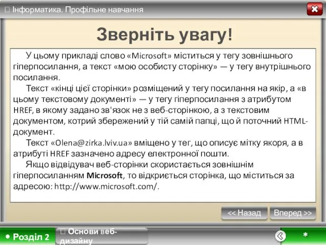 Вперед >> * Зверніть увагу! У цьому прикладі слово «Microsoft» міститься