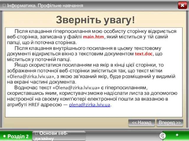 Вперед >> * Зверніть увагу! Після клацання гіперпосилання мою особисту сторінку