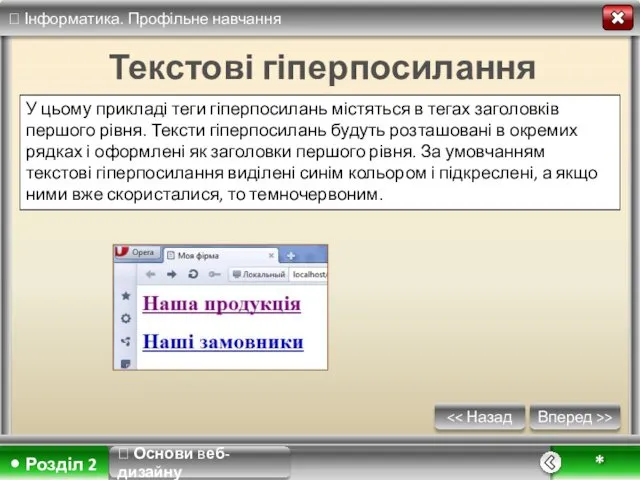 Вперед >> * Текстові гіперпосилання У цьому прикладі теги гіперпосилань містяться