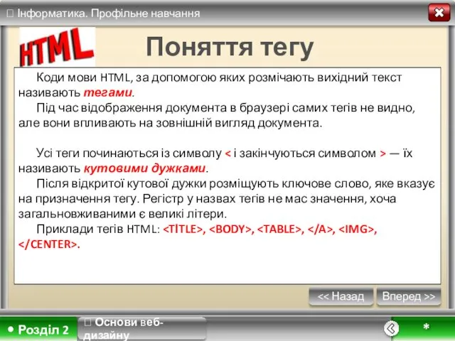 Вперед >> * Поняття тегу Коди мови HTML, за допомогою яких