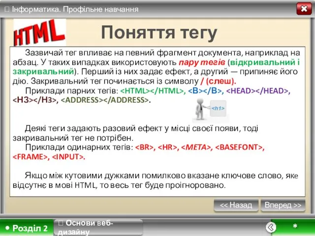 Вперед >> * Поняття тегу Зазвичай тег впливає на певний фрагмент