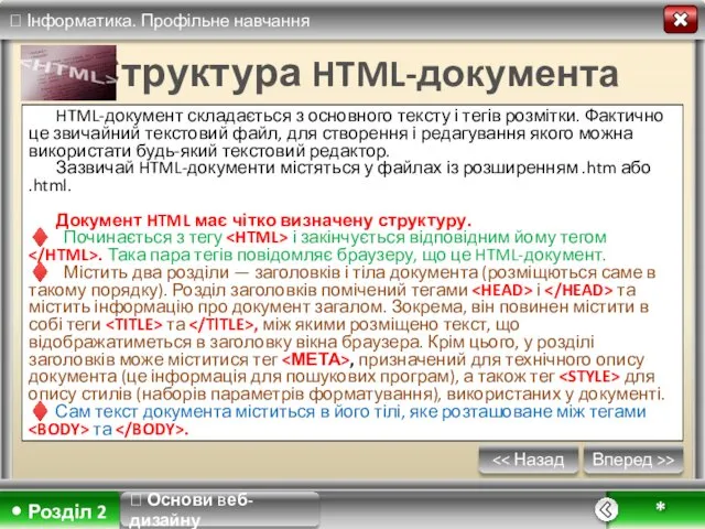 Вперед >> * Структура HTML-документа HTML-документ складається з основного тексту і