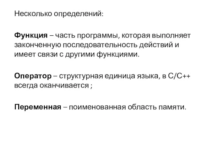 Несколько определений: Функция – часть программы, которая выполняет законченную последовательность действий