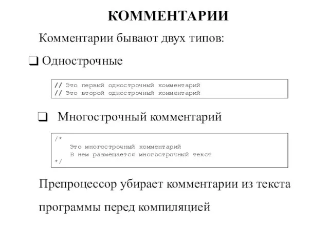 КОММЕНТАРИИ /* Это многострочный комментарий В нем размещается многострочный текст */