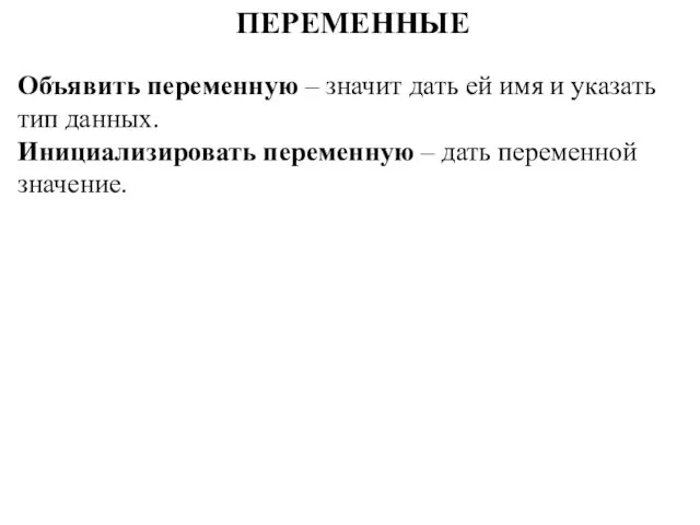 ПЕРЕМЕННЫЕ Объявить переменную – значит дать ей имя и указать тип