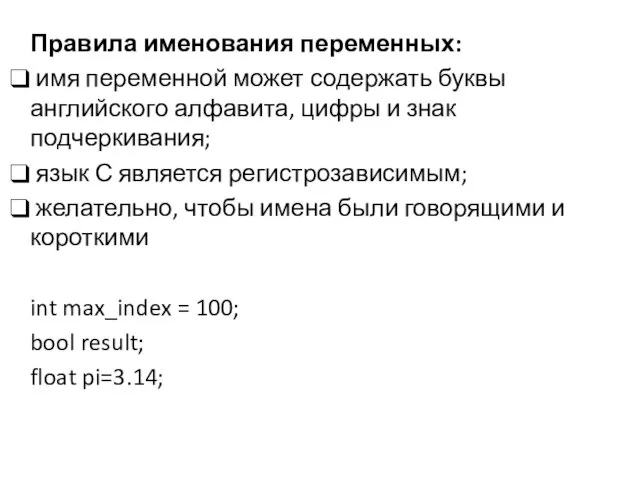 Правила именования переменных: имя переменной может содержать буквы английского алфавита, цифры