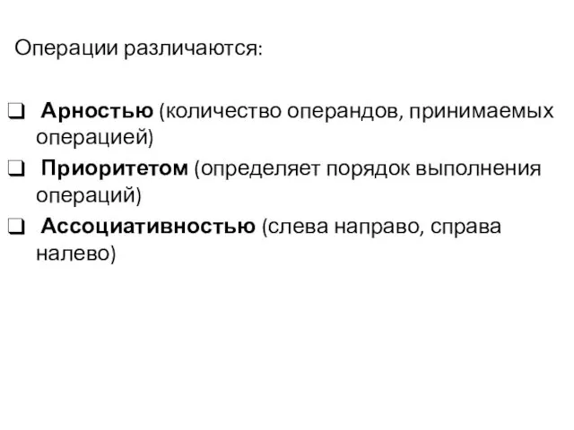 Операции различаются: Арностью (количество операндов, принимаемых операцией) Приоритетом (определяет порядок выполнения