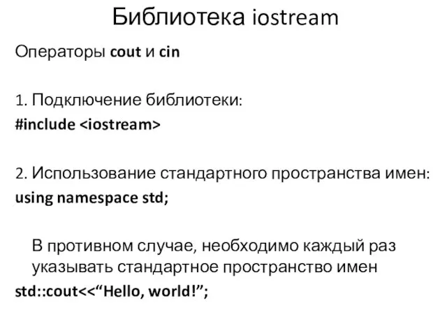 Библиотека iostream Операторы cout и cin 1. Подключение библиотеки: #include 2.