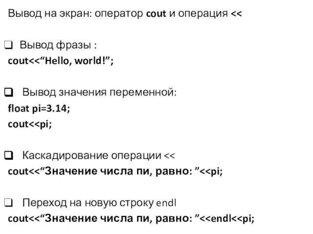 Вывод на экран: оператор cout и операция Вывод фразы : cout