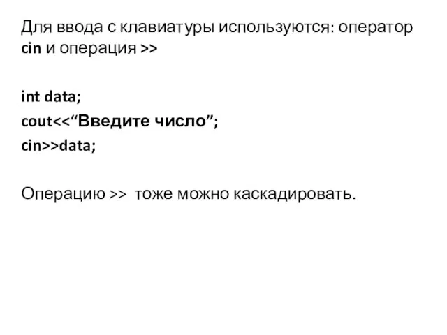 Для ввода с клавиатуры используются: оператор cin и операция >> int