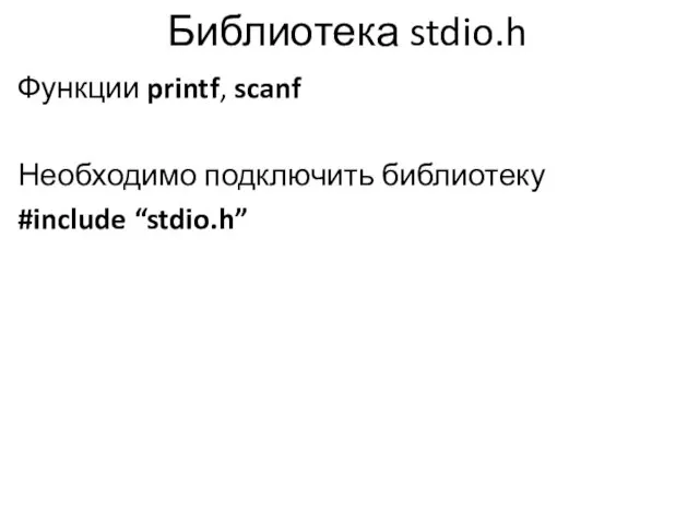Библиотека stdio.h Функции printf, scanf Необходимо подключить библиотеку #include “stdio.h”