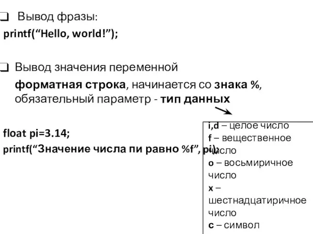 Вывод фразы: printf(“Hello, world!”); Вывод значения переменной форматная строка, начинается со