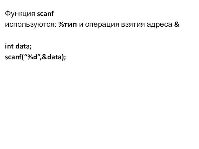 Функция scanf используются: %тип и операция взятия адреса & int data; scanf(“%d”,&data);