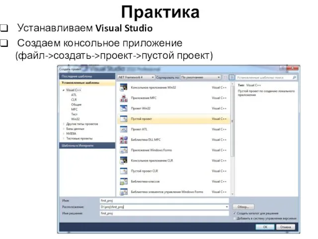 Практика Устанавливаем Visual Studio Создаем консольное приложение (файл->создать->проект->пустой проект)