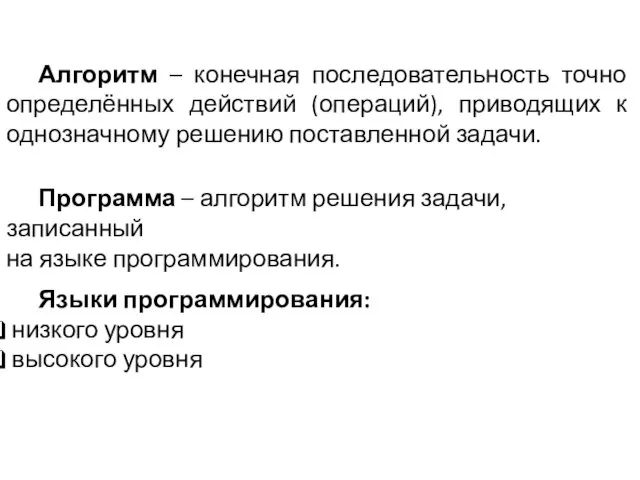 Алгоритм – конечная последовательность точно определённых действий (операций), приводящих к однозначному