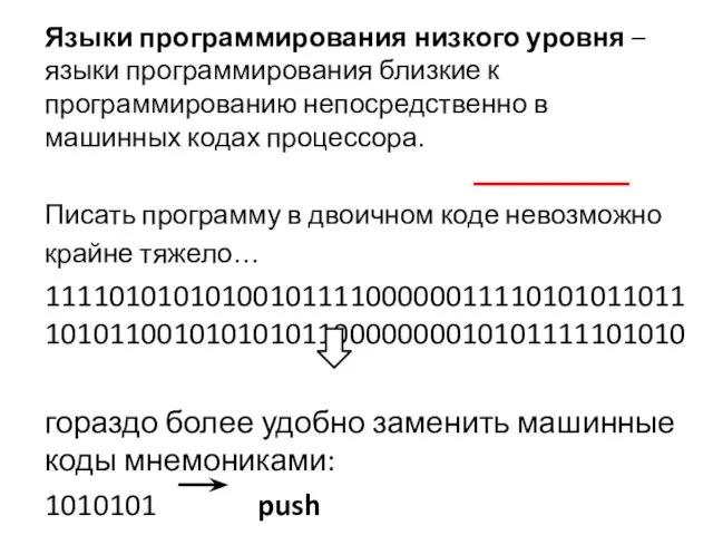 Языки программирования низкого уровня – языки программирования близкие к программированию непосредственно