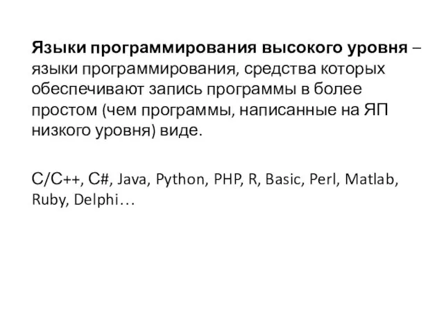 Языки программирования высокого уровня – языки программирования, средства которых обеспечивают запись