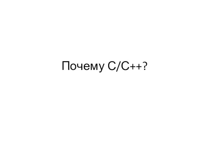 Почему С/С++?