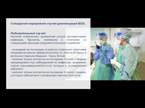 Стандартное определение случая (рекомендация ВОЗ): Подозрительный случай: Наличие клинических проявлений острой