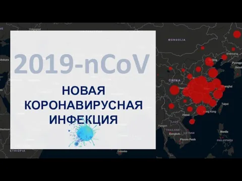 2019-nCoV НОВАЯ КОРОНАВИРУСНАЯ ИНФЕКЦИЯ