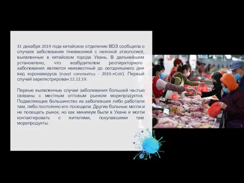 31 декабря 2019 года китайское отделение ВОЗ сообщила о случаях заболевание