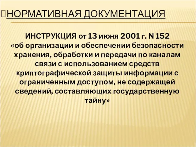 НОРМАТИВНАЯ ДОКУМЕНТАЦИЯ ИНСТРУКЦИЯ от 13 июня 2001 г. N 152 «об