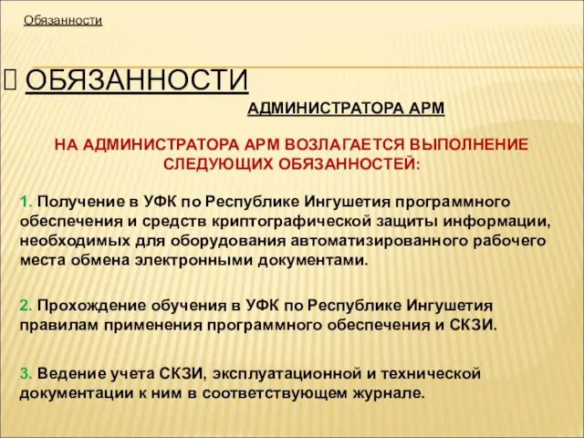 Обязанности НА АДМИНИСТРАТОРА АРМ ВОЗЛАГАЕТСЯ ВЫПОЛНЕНИЕ СЛЕДУЮЩИХ ОБЯЗАННОСТЕЙ: 1. Получение в