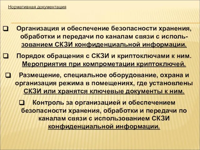 Нормативная документация Организация и обеспечение безопасности хранения, обработки и передачи по