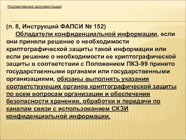 Нормативная документация (п. 8, Инструкций ФАПСИ № 152) Обладатели конфиденциальной информации,