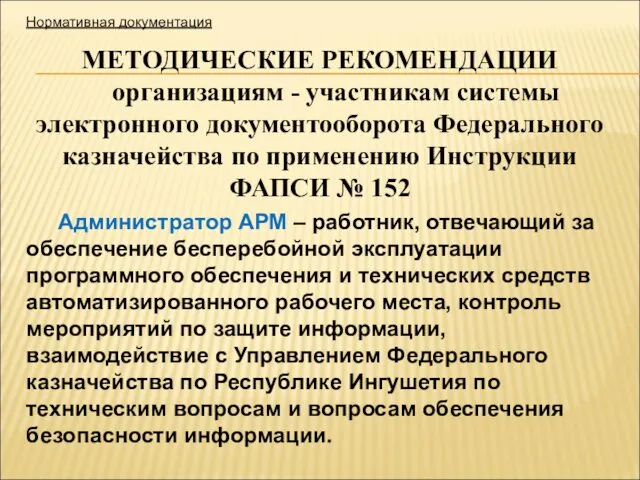 МЕТОДИЧЕСКИЕ РЕКОМЕНДАЦИИ организациям - участникам системы электронного документооборота Федерального казначейства по