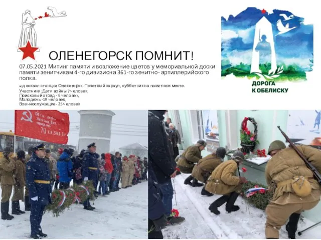 07.05.2021 Митинг памяти и возложение цветов у мемориальной доски памяти зенитчикам