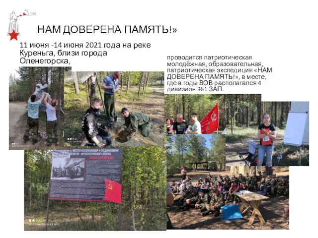 «НАМ ДОВЕРЕНА ПАМЯТЬ!» 11 июня -14 июня 2021 года на реке