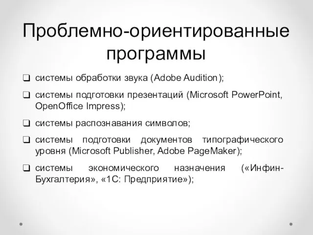 Проблемно-ориентированные программы системы обработки звука (Adobe Audition); системы подготовки презентаций (Microsoft