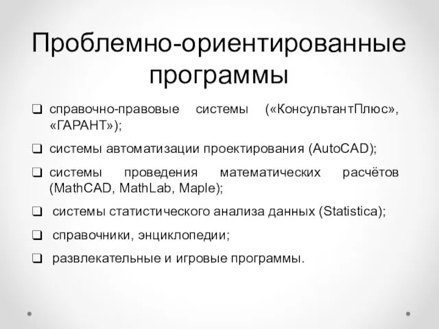 Проблемно-ориентированные программы справочно-правовые системы («КонсультантПлюс», «ГАРАНТ»); системы автоматизации проектирования (AutoCAD); системы