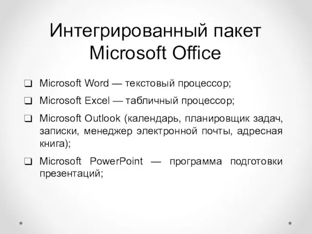 Интегрированный пакет Microsoft Office Microsoft Word — текстовый процессор; Microsoft Excel