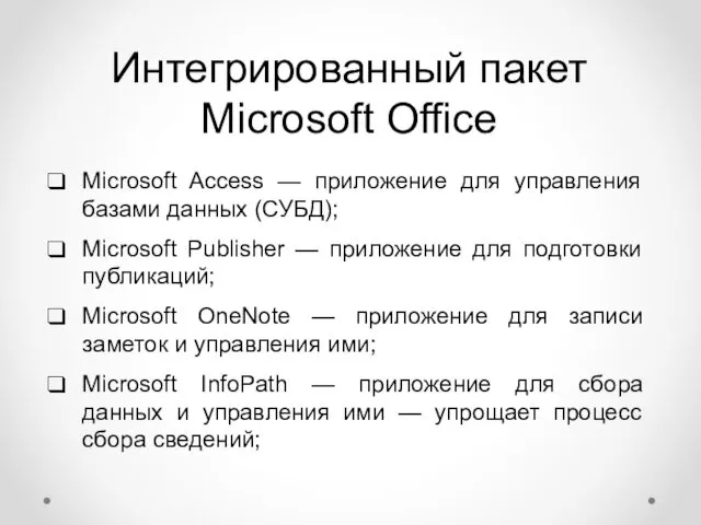 Интегрированный пакет Microsoft Office Microsoft Access — приложение для управления базами