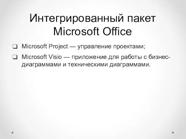 Интегрированный пакет Microsoft Office Microsoft Project — управление проектами; Microsoft Visio