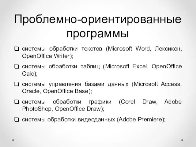 Проблемно-ориентированные программы системы обработки текстов (Microsoft Word, Лексикон, OpenOffice Writer); системы