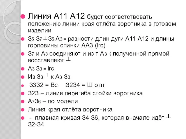 Линия А11 А12 будет соответствовать положению линии края отлёта воротника в