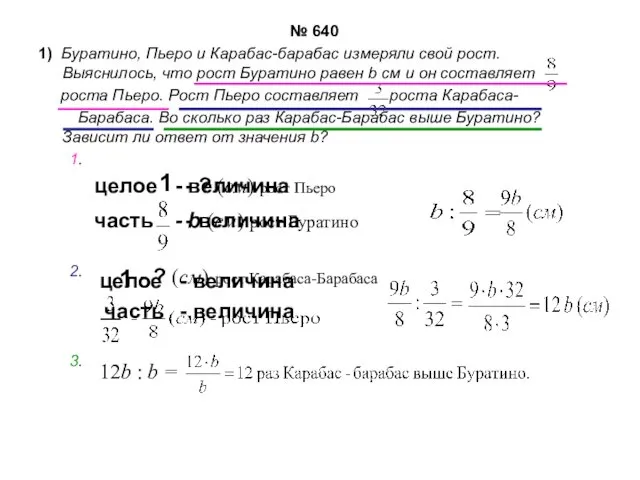 № 640 1) Буратино, Пьеро и Карабас-барабас измеряли свой рост. Выяснилось,