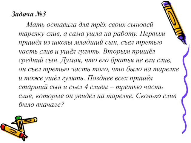 Задача №3 Мать оставила для трёх своих сыновей тарелку слив, а