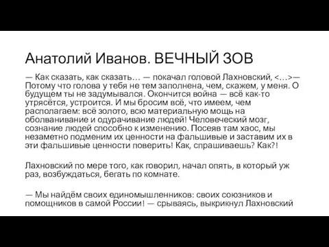 Анатолий Иванов. ВЕЧНЫЙ ЗОВ — Как сказать, как сказать… — покачал