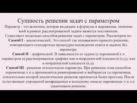 Сущность решения задач с параметром Параметр - это величина, которая входящих