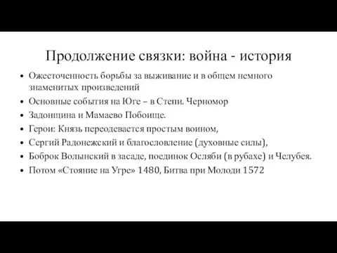 Продолжение связки: война - история Ожесточенность борьбы за выживание и в