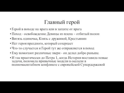 Главный герой Герой в походе на врага или в защите от