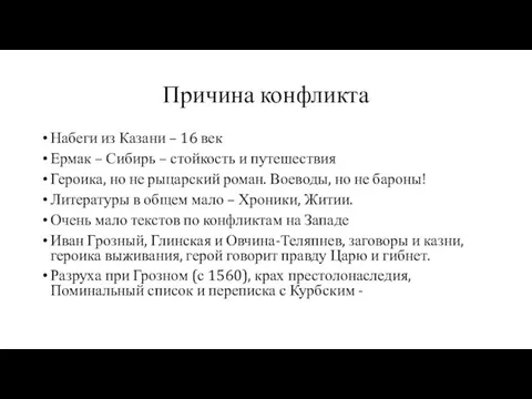 Причина конфликта Набеги из Казани – 16 век Ермак – Сибирь