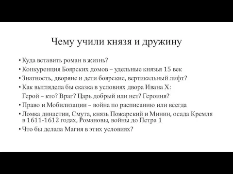 Чему учили князя и дружину Куда вставить роман в жизнь? Конкуренция