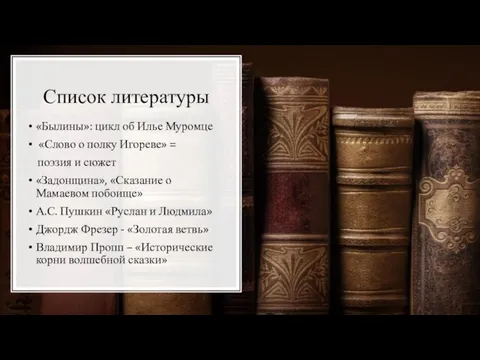 Список литературы «Былины»: цикл об Илье Муромце «Слово о полку Игореве»